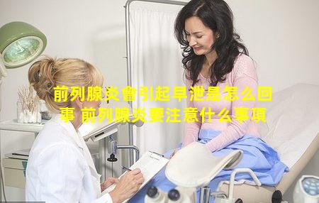 前列腺炎會引起早泄是怎么回事 前列腺炎要注意什么事項